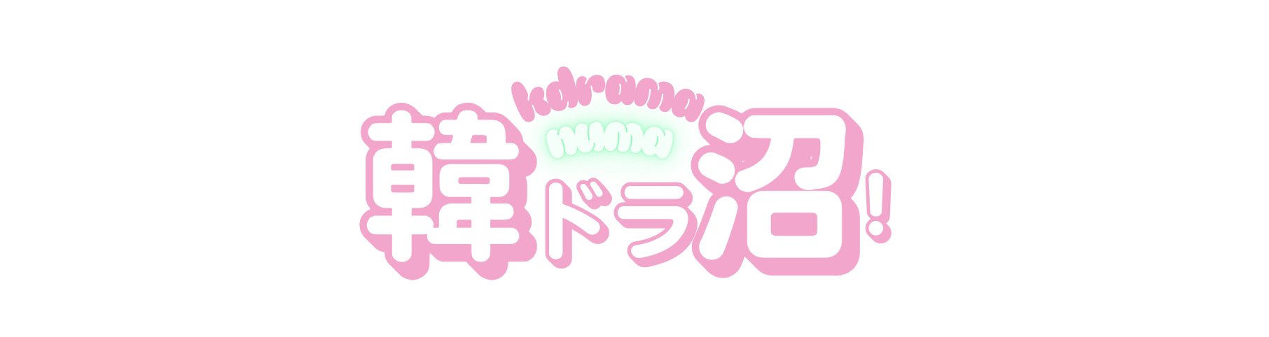 韓ドラ沼！